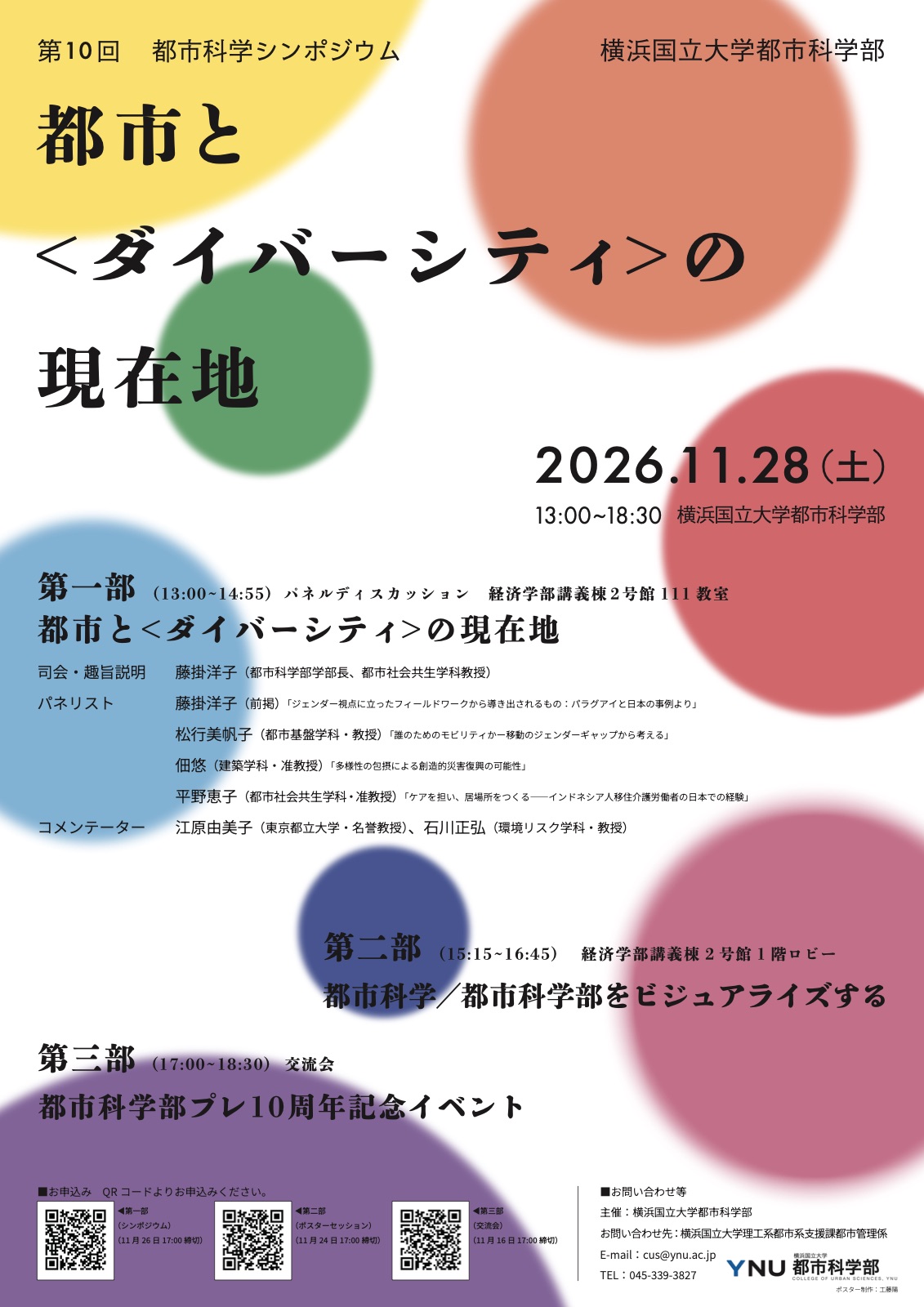 第10回都市科学シンポジウム フライヤー