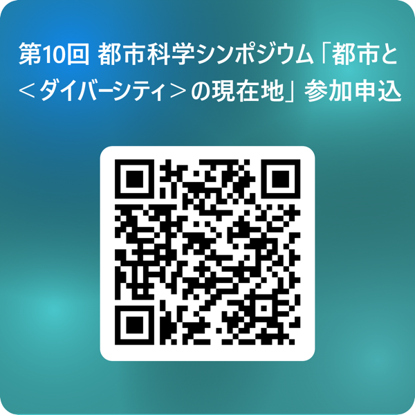 都市科学シンポ全体の参加申込フォームのQRコード