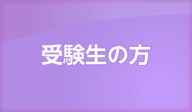 受験生の方