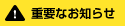 重要なお知らせ