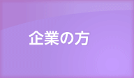 企業の方