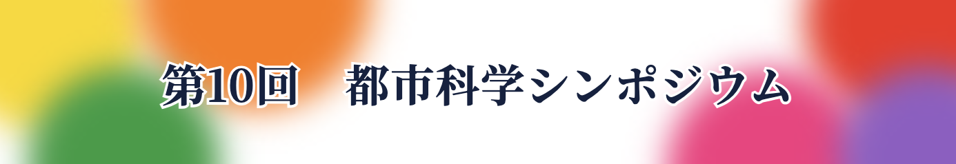 動画で見る都市科学部