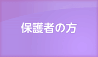 保護者の方